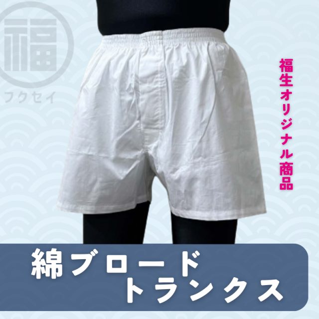 綿ブロードトランクス