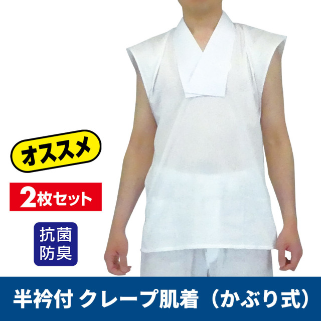 半衿付クレープ肌着（かぶり式）袖なし《夏用》2枚セット【Tシャツ 半襦袢 男性用 寺院用 神職用】