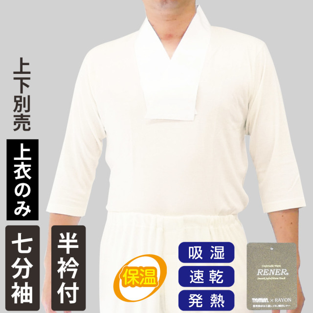 半衿付 吸湿発熱あったか肌着 七分袖（上衣）【冬用 男性用 寺院用 神職用 上下別売】