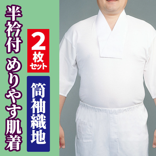 半衿付 めりやす肌着 筒袖織地《2枚セット》【年間用 男性用 寺院用 神職用 半襦袢】