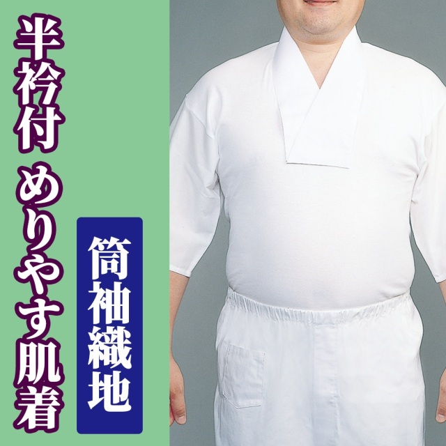 半衿付 めりやす肌着 筒袖織地【年間用 男性用 寺院用 神職用 半襦袢】