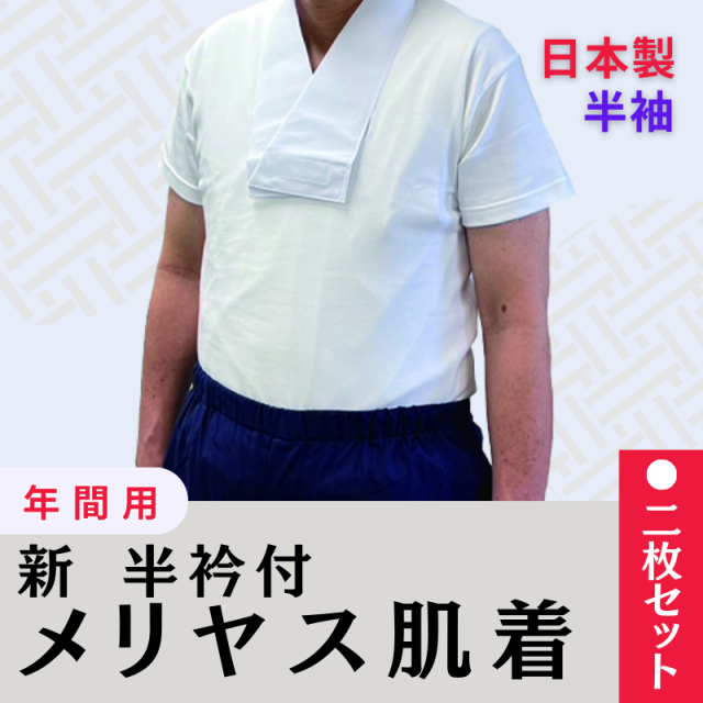 新 半衿付 メリヤス肌着【半袖】