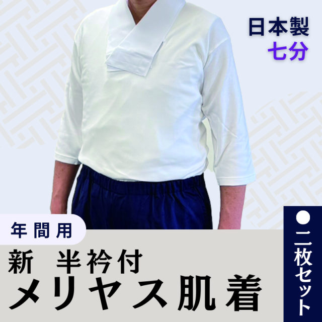 新 半衿付 メリヤス肌着【七分袖】