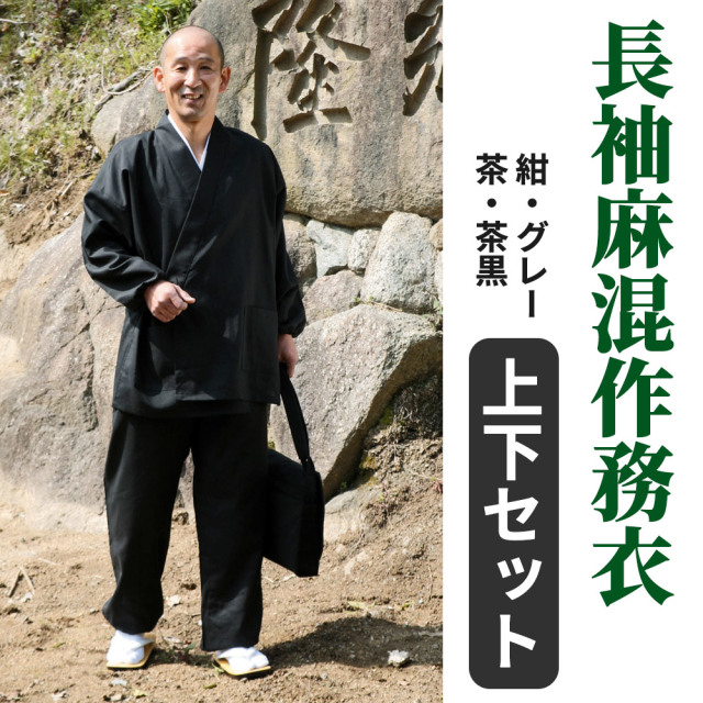 長袖麻混作務衣（筒袖） 上下セット（春夏秋用）【男性用】