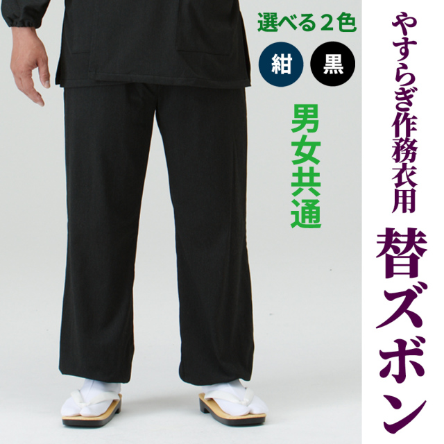 やすらぎ作務衣用 替ズボン 紺・黒（合用）【男性用 女性用 共通】