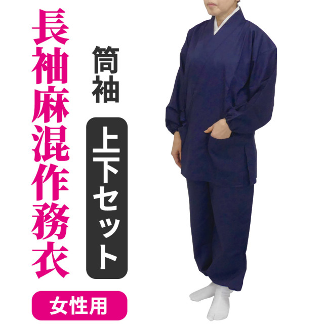 長袖麻混作務衣（筒袖） 上下セット （夏用）【女性用】