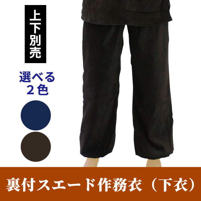 裏付スエード作務衣 下衣のみ（冬用）【男性用 上下別売】