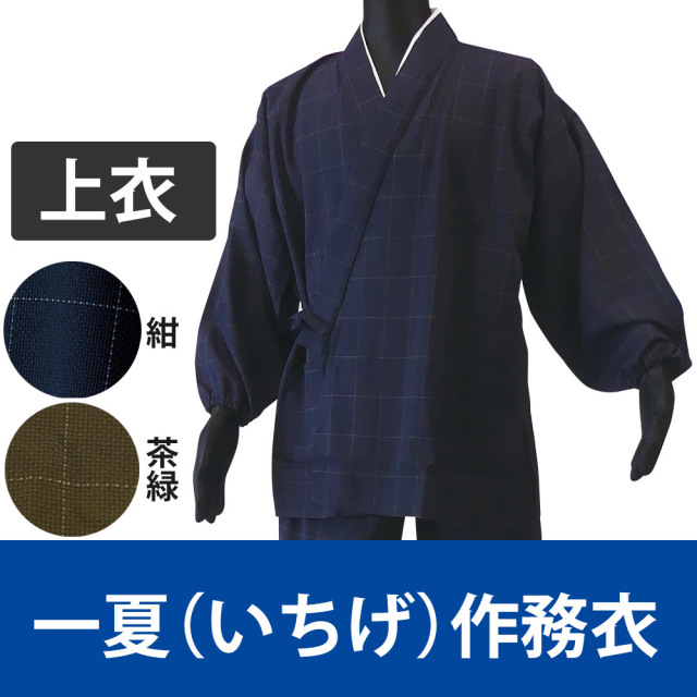 一夏（いちげ）作務衣《上衣》 筒袖／紺・茶緑（春・夏用）【上下別売 男性用】