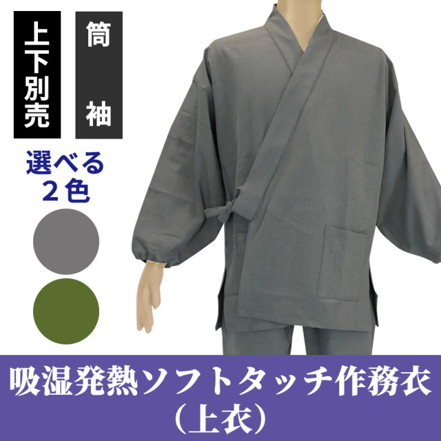 吸湿発熱ソフトタッチ作務衣 上衣のみ 筒袖（冬用）【男性用 上下別売】