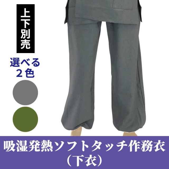 吸湿発熱ソフトタッチ作務衣 下衣のみ（冬用）【男性用 上下別売】