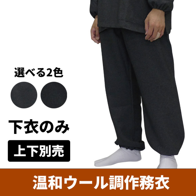 温和ウール調作務衣《下衣のみ》【男性用 上下別売】