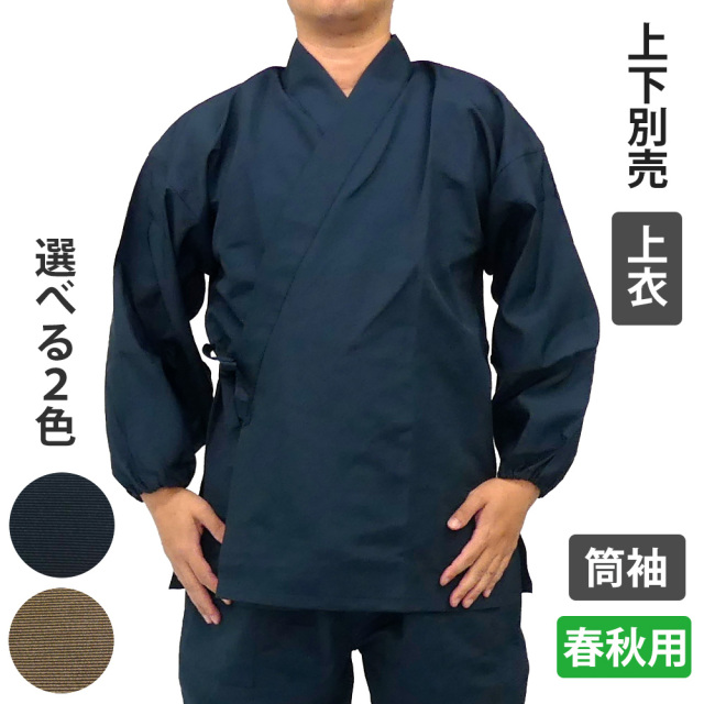 喜楽作務衣（筒袖） 上衣 【男性用 春秋用 上下別売】