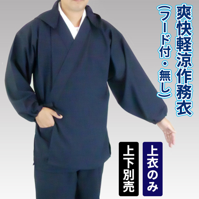 爽快軽涼作務衣 上衣のみ(フード付・フード無) 筒袖 上下別売【作務衣(作業衣) 男性用】