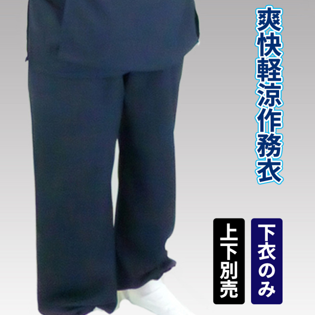 爽快軽涼作務衣 下衣のみ 上下別売 【作務衣(作業衣) 男性用】