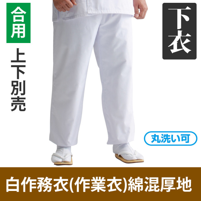 白作務衣（作業衣）綿混厚地 下衣のみ（合用）【男性用 上下別売】