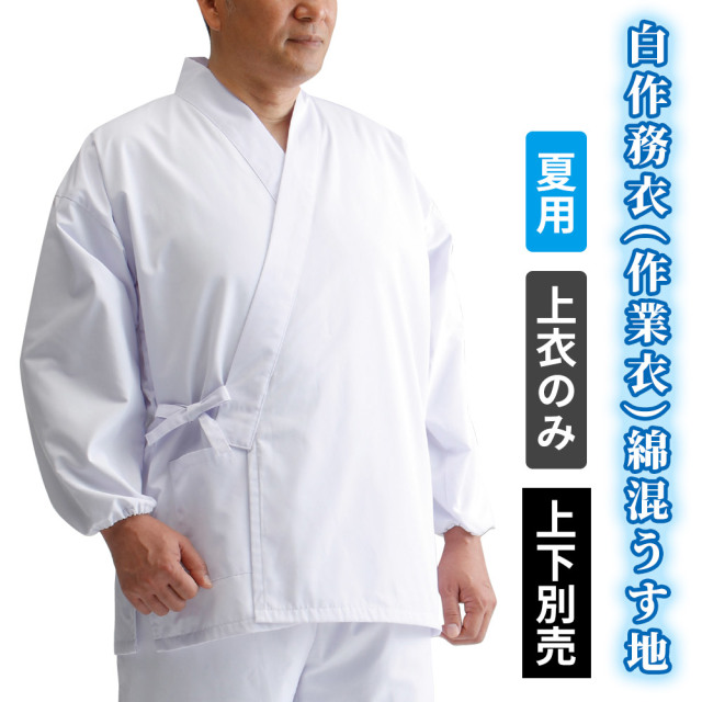 白作務衣（作業衣）綿混うす地 上衣のみ 長袖（スリム袖）／七分袖（夏用）【男性用 上下別売】