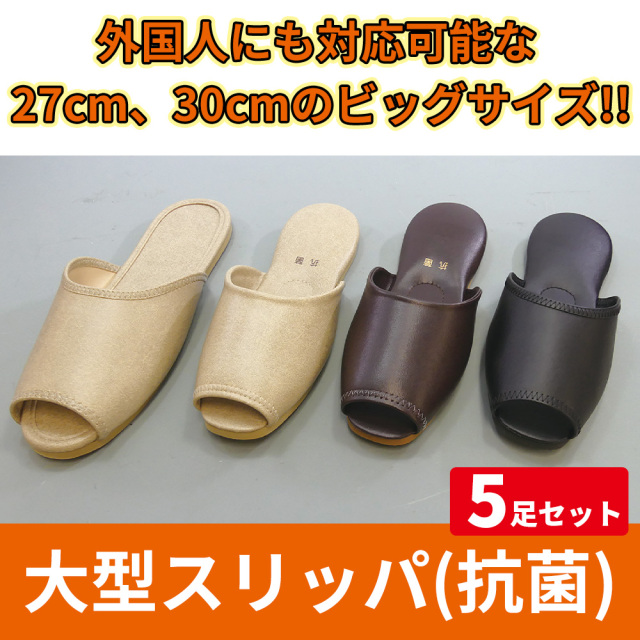 大型スリッパ（抗菌）5足セット 【草履 サンダル 男性用】