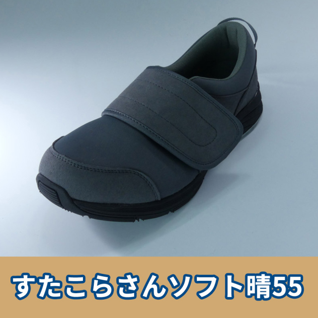 すたこらさんソフト晴55【ケアシューズ 履物】