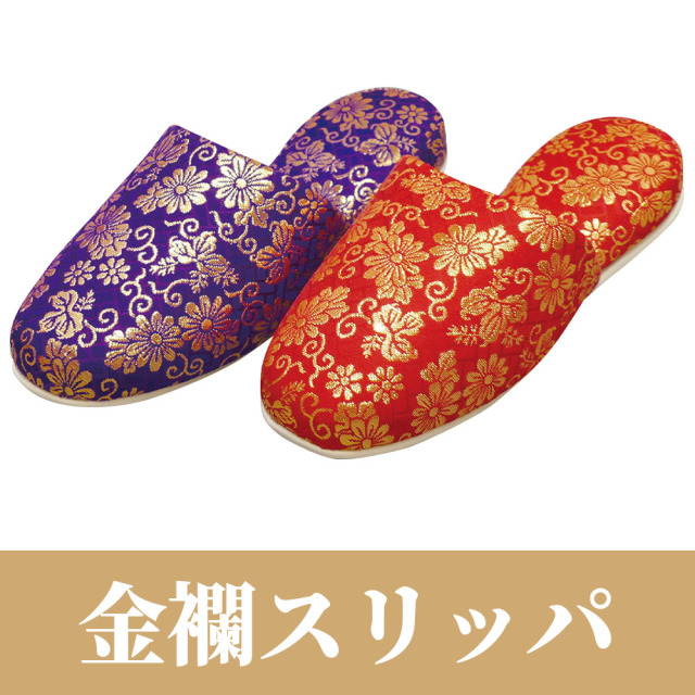 金襴スリッパ【履物】