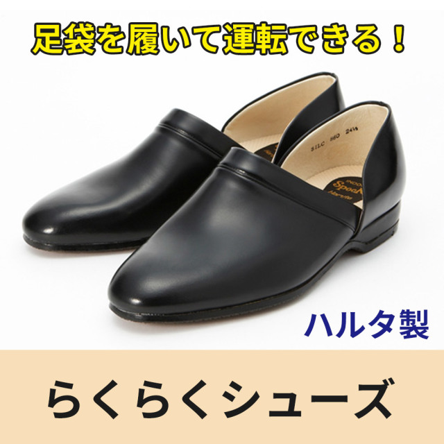 道中履らくらくシューズ【足袋を履いて運転できる】
