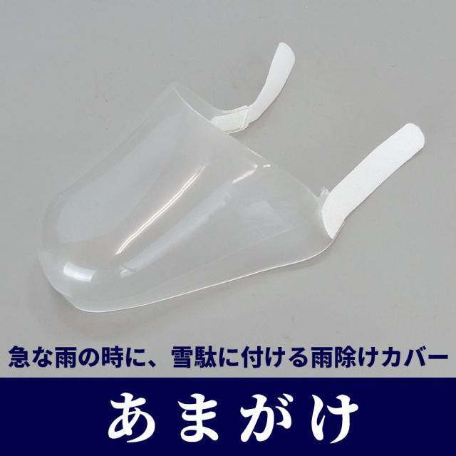 あまがけ 【雪駄 雲水】