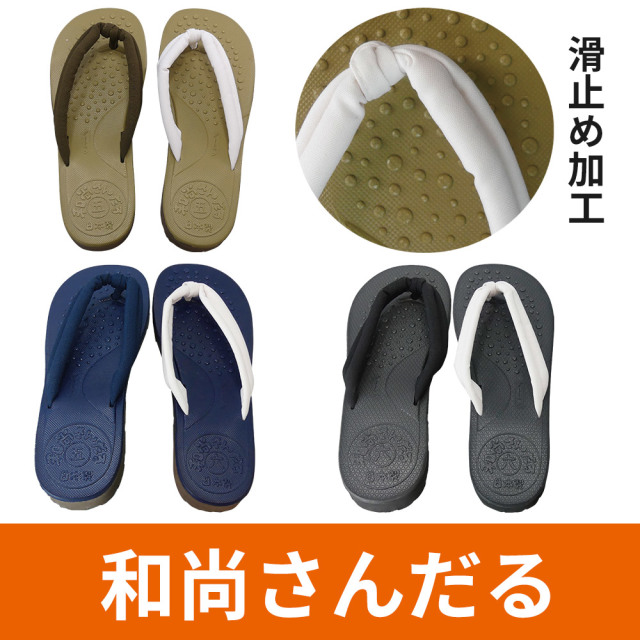 和尚さんだる 【草履 サンダル 男性用】
