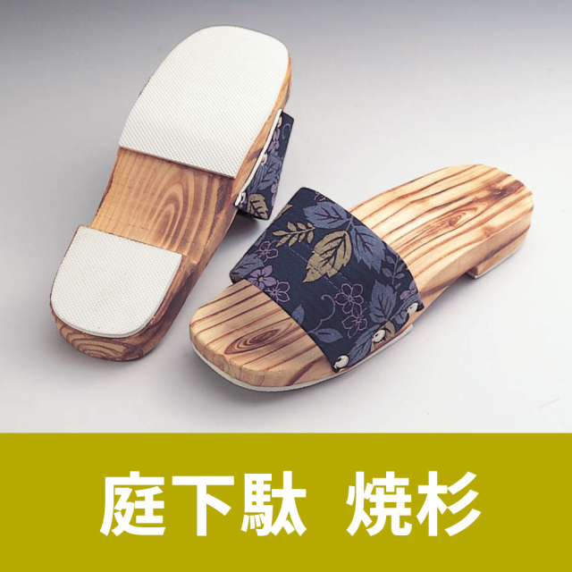 庭下駄 焼杉 下駄 男性用