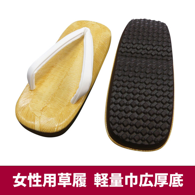 女性用草履 軽量巾広厚底（EVA＋ゴム配合底）【女性用 白花緒】