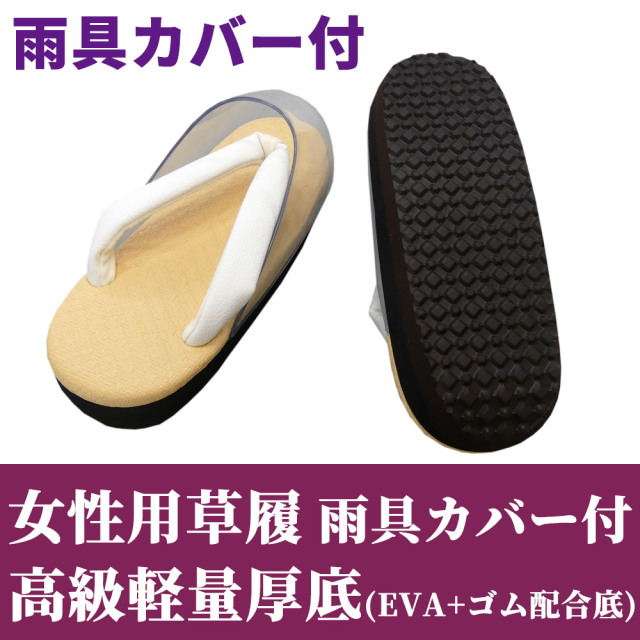 雨用カバー付 女性用草履 高級軽量厚底（EVA＋ゴム配合底）【女性用 白花緒 雨用】