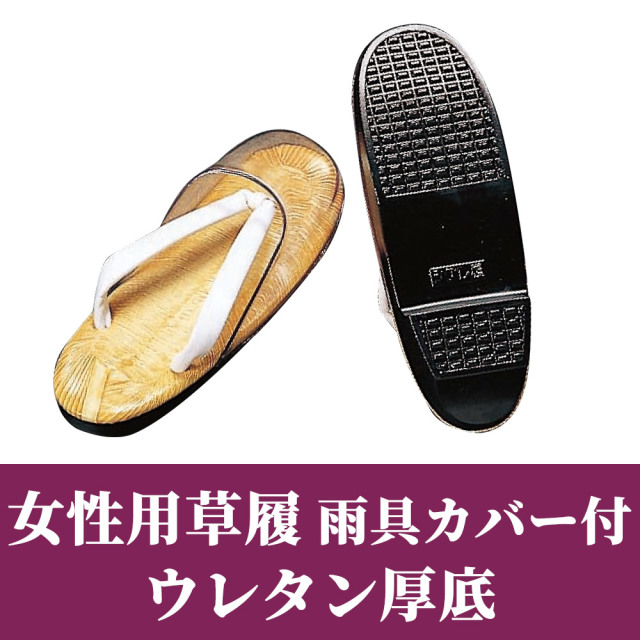 雨用カバー付 女性用草履 ウレタン厚底【女性用 白花緒】