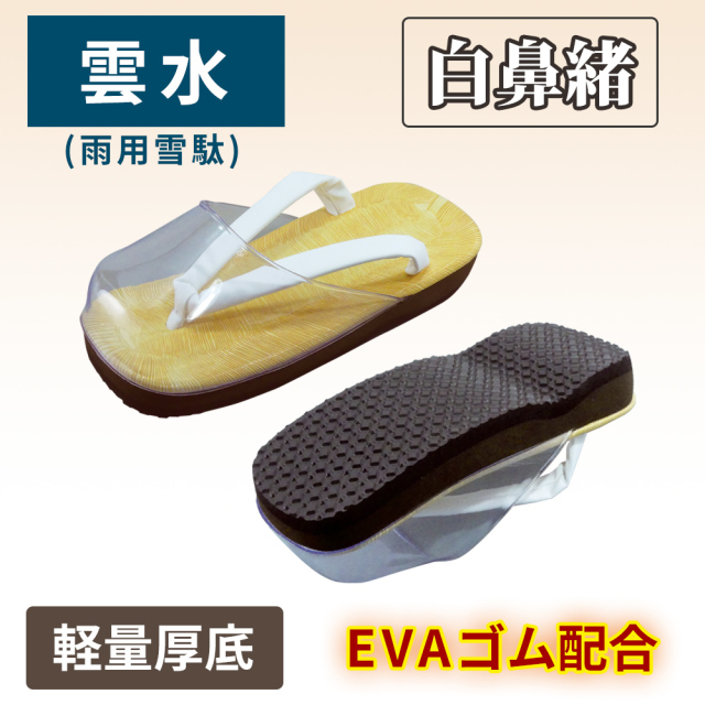 雲水（雨用雪駄） 軽量厚底（EVA＋ゴム配合底）白鼻緒 爪先カバー付【男性用】