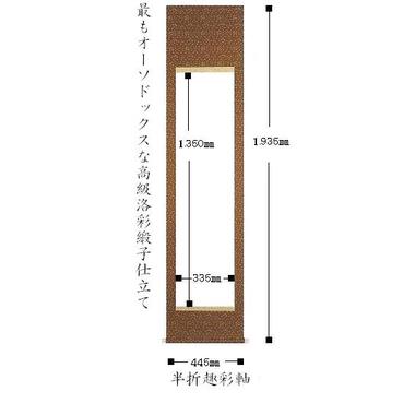 【掛軸　白抜】　半切サイズ