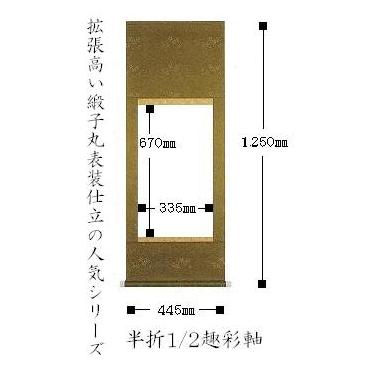 【掛軸　白抜】　半折1/2サイズ