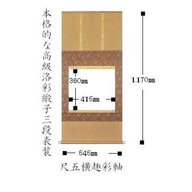 【掛軸　白抜】　尺五横型サイズ