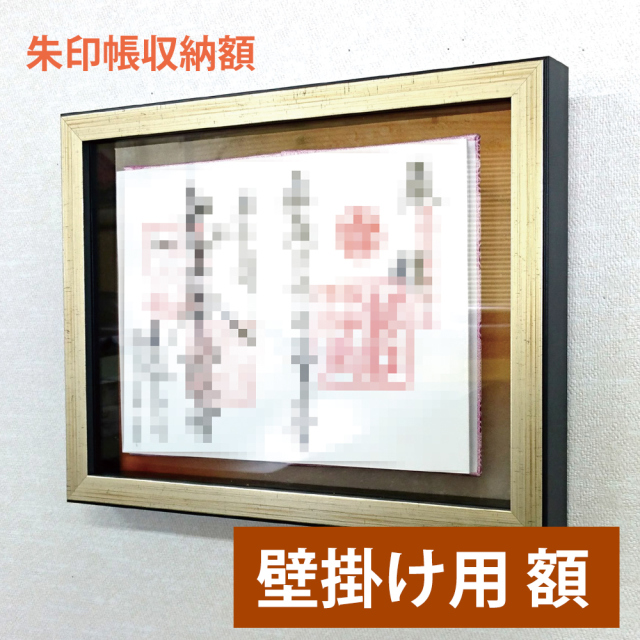 朱印帳収納額 壁掛け用【朱印帳 額縁】