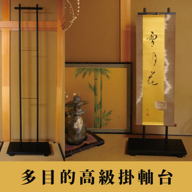 多目的高級掛軸台 【仏具 組み立て簡単！コンパクト！】