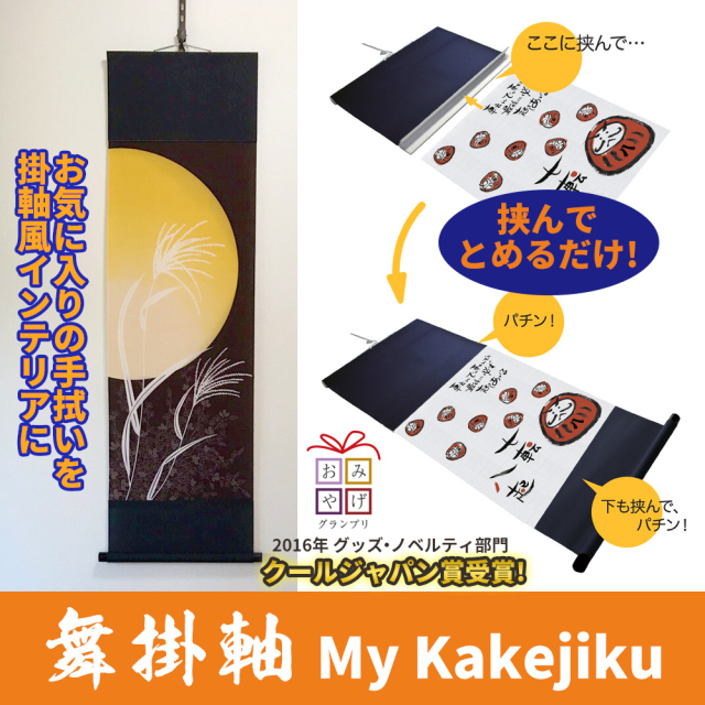 舞掛軸 My Kakejiku 【お気に入りの手拭いを掛軸風インテリアに】