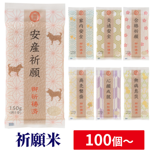 祈願米 《注文単位100個から》【お持ちの玄米も加工いたします】
