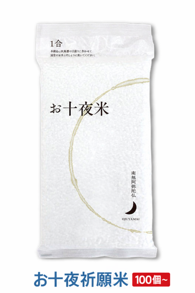 【※納期2～3週間】お十夜祈願米 《最低ご注文数100個から》