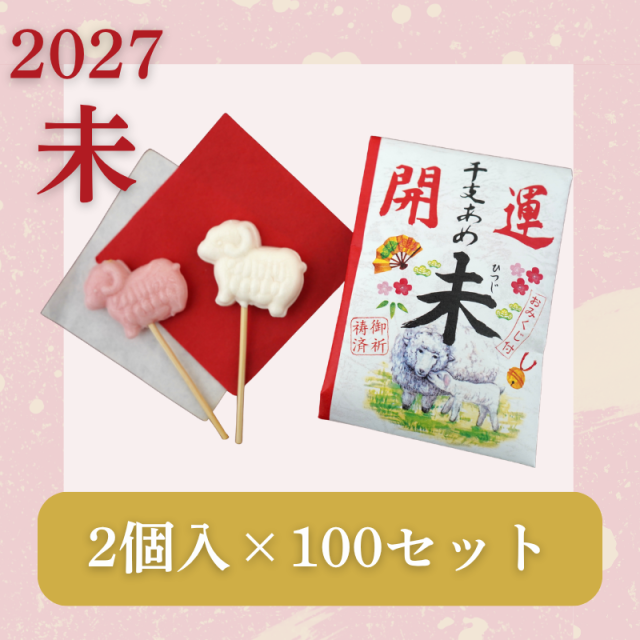 干支飴（未）2個×100袋【菓子 飴】