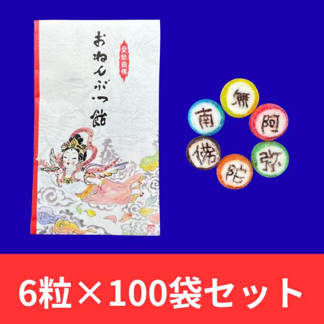 念仏飴（南無阿弥陀佛） 6粒×100袋【菓子 飴】