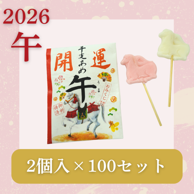 干支飴（午）2個×100袋【菓子 飴】