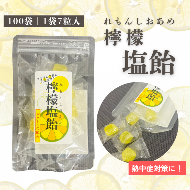 レモン塩飴｜7粒×100袋【菓子 飴】