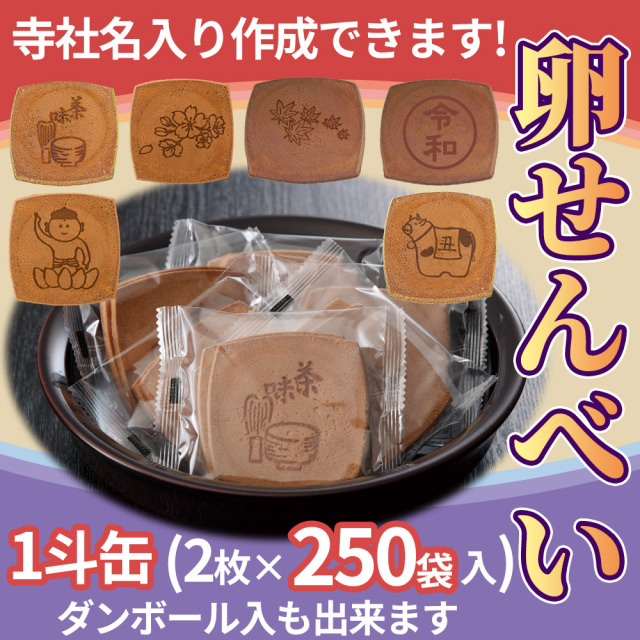 卵せんべい 1斗缶（2枚×250袋セット）寺社名オリジナル焼印入りできます！【菓子 進物】