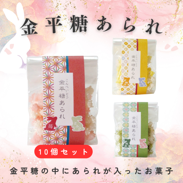 金平糖あられ 10個セット【お菓子】