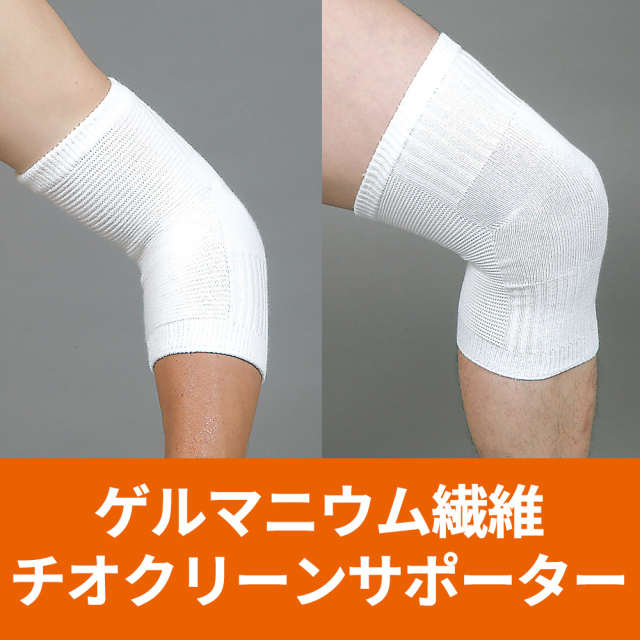 ゲルマニウム繊維 チオクリーンサポーター／2枚セット