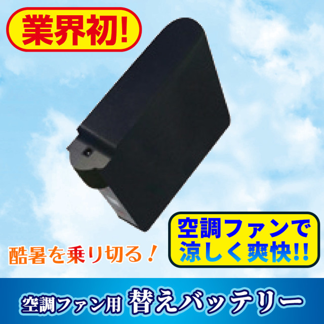 空調ファン用 替えバッテリー【空調服 寺院用白衣 男性用】