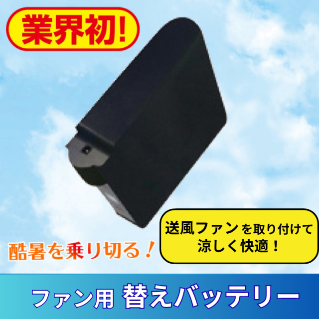 ファン用 替えバッテリー【空調服 寺院用白衣 男性用】