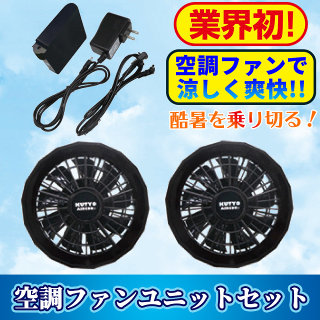 空調服ファンバッテリーセット　白ウサギ興産 空調ファンユニットセット 空調ファン用白衣・白羽織対応《バッテリー