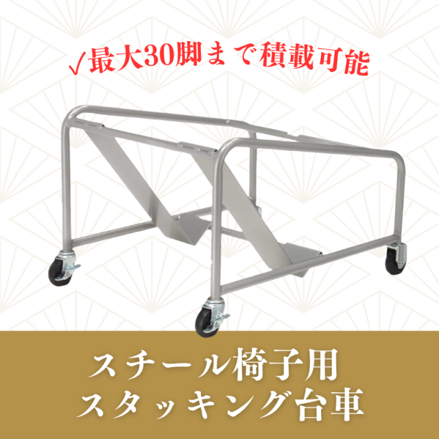 スチール椅子用 スタッキング台車